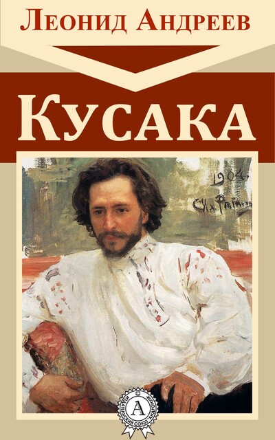 Кусака, Леонид Андреев