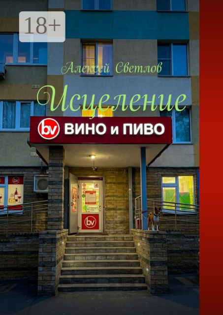 Исцеление