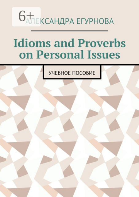 Idioms and Proverbs on Personal Issues, Александра Егурнова
