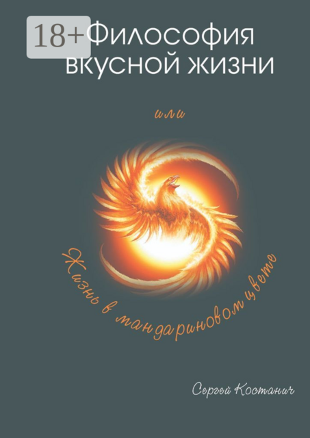 Философия вкусной жизни, Сергей Костанич