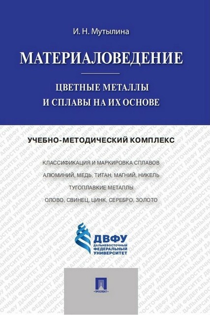 Материаловедение. Цветные металлы и сплавы на их основе
