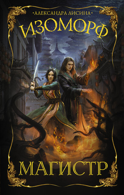 Изоморф. Магистр, Александра Лисина