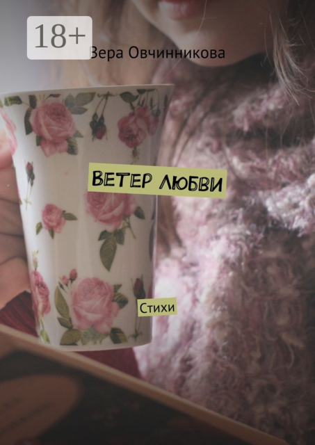 Ветер любви, Вера Овчинникова