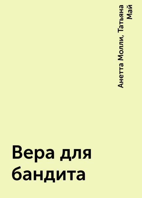 Вера для бандита, Татьяна Май, Анетта Молли