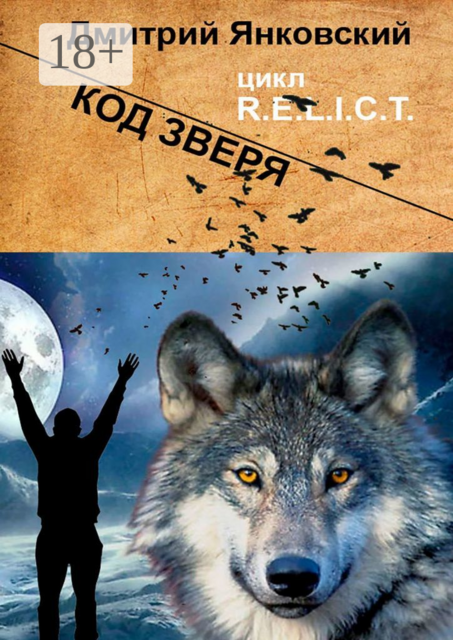 Код зверя. Цикл R.E.L.I.C.T
