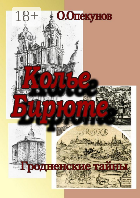 Колье Бирюте. Гродненские тайны, Олег Опекунов