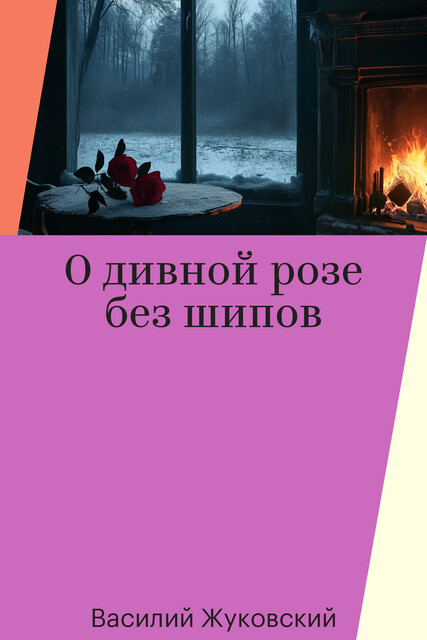 О дивной розе без шипов