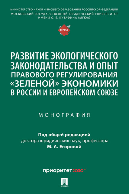 Развитие экологического законодательства и опыт правового регулирования «зеленой» экономики в России и Европейском союзе. Монография
