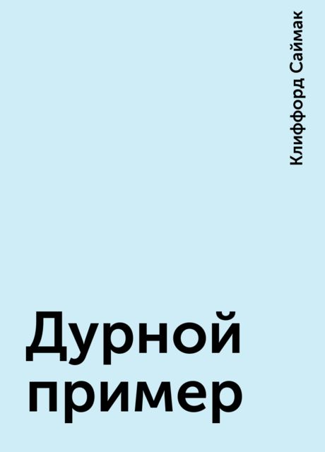 Дурной пример