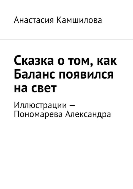 Сказка о том, как Баланс появился на свет, Анастасия Камшилова
