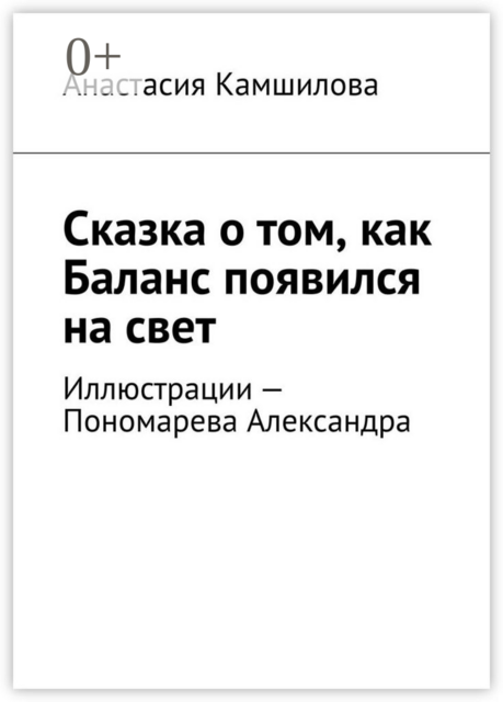 Сказка о том, как Баланс появился на свет, Анастасия Камшилова