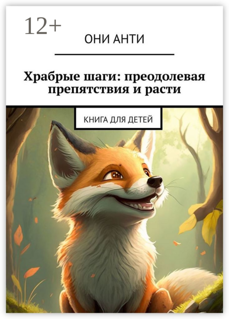 Храбрые шаги: преодолевая препятствия и расти. Книга для детей, Они Анти