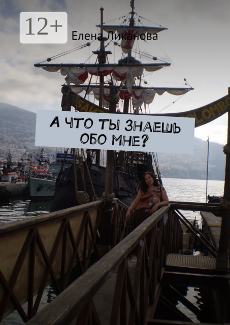 А что ты знаешь обо мне