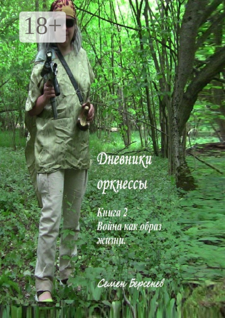 Дневники оркнессы. Книга 2. Война как образ жизни