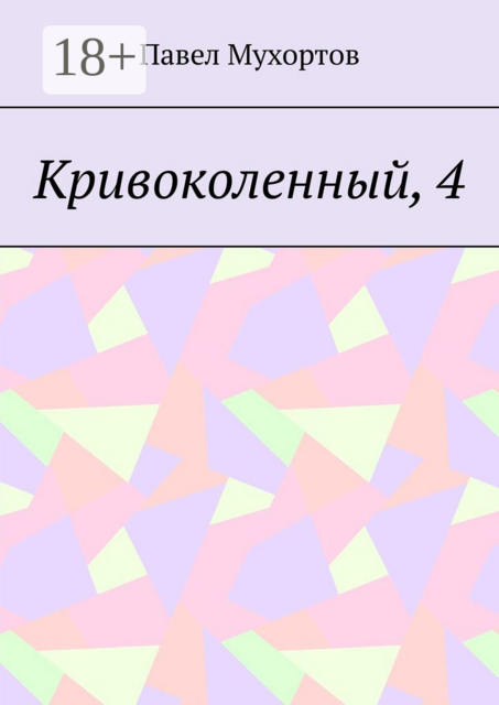 Кривоколенный, 4, Павел Мухортов