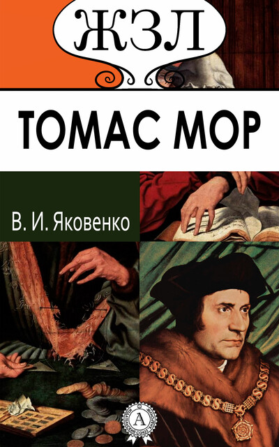 Томас Мор. Его жизнь и общественная деятельность, Владимир Яковенко