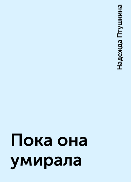 Пока она умирала