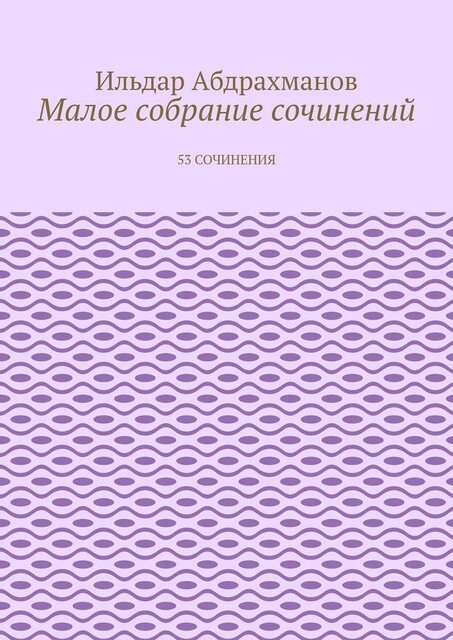 Малое собрание сочинений. 53 сочинения