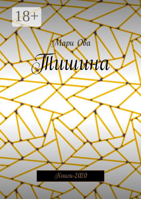 Тишина. Книги-2020