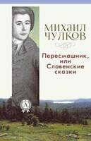 Пересмешник, или Славенские сказки