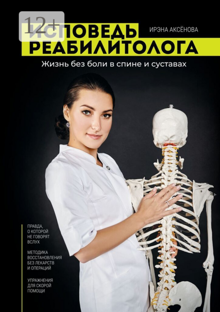 Исповедь реабилитолога. Жизнь без боли в спине и суставах