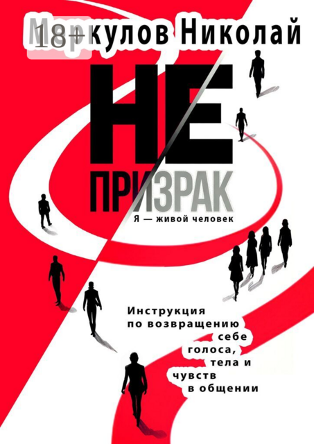 Не призрак. Я — живой человек. Инструкция по возвращению себе голоса, тела и чувств в общении