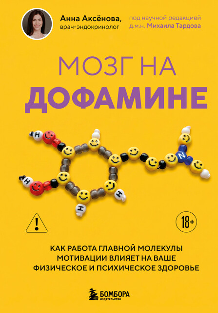 Мозг на дофамине. Как работа главной молекулы мотивации влияет на ваше физическое и психическое здоровье