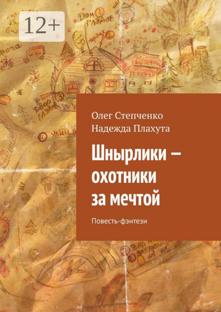 Шнырлики — охотники за мечтой