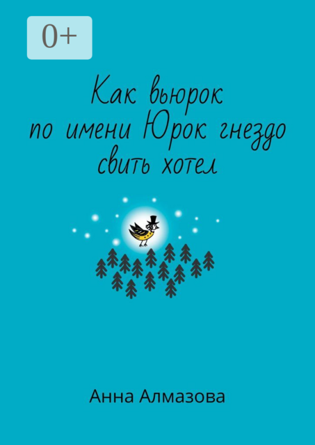 Как вьюрок по имени Юрок гнездо свить хотел