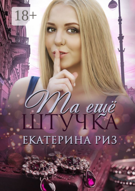 Та еще штучка, Екатерина Риз