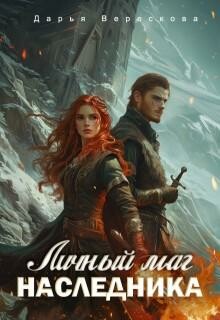 Личный маг для Наследника. Эхо погибшей цивилизации (СИ) п«в-2, ДарьяВерескова