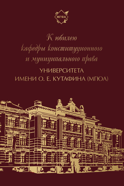 К юбилею кафедры конституционного и муниципального права Университета имени О.Е. Кутафина (МГЮА)