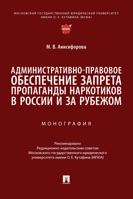 Административно-правовое обеспечение запрета пропаганды наркотиков в России и за рубежом. Монография