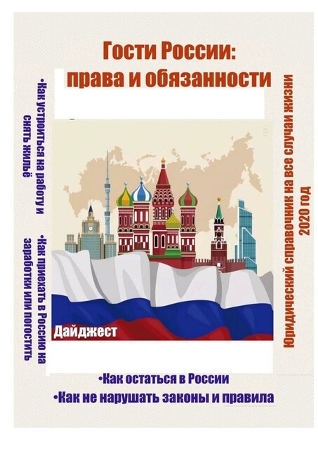 Гости России: права и обязанности. Юридический справочник на все случаи жизни. 2020 год