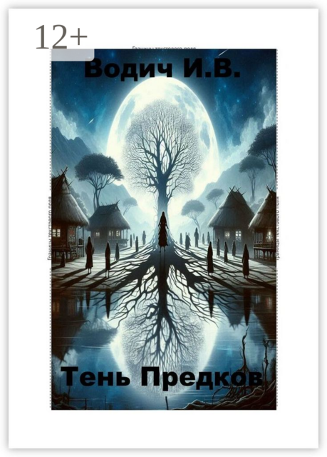 Тень предков