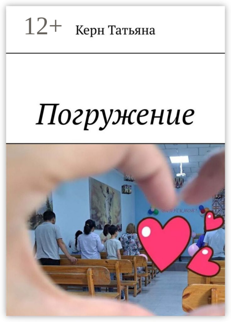 Погружение, Татьяна Керн