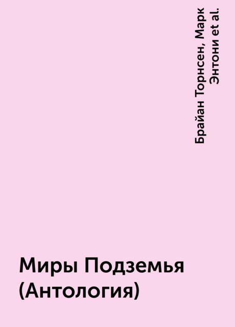 Миры Подземья (Антология)