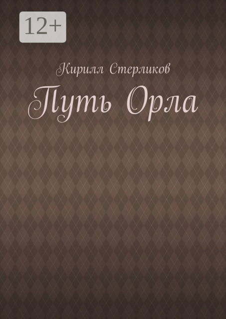 Путь Орла, Кирилл Стерликов