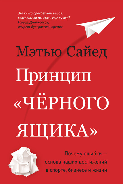 Принцип «черного ящика»: Почему ошибки — основа наших достижений в спорте, бизнесе и жизни, Мэтью Сайед