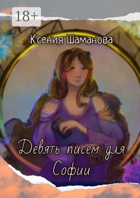 Девять писем для Софии