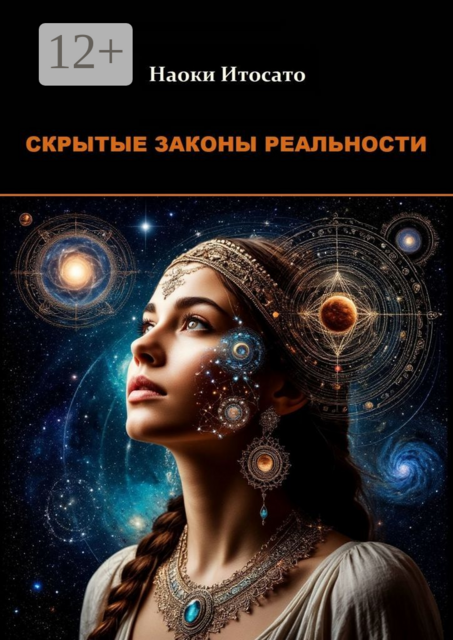 Скрытые Законы Реальности