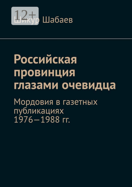 Российская провинция глазами очевидца. Мордовия в газетных публикациях 1976—1988 гг, Шикур Шабаев