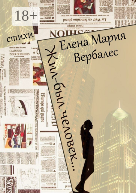 Жил-был человек