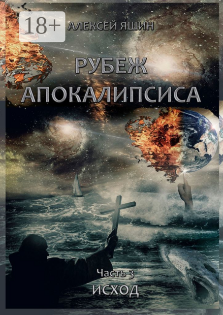 Рубеж апокалипсиса. Часть 3. Исход, Алексей Яшин