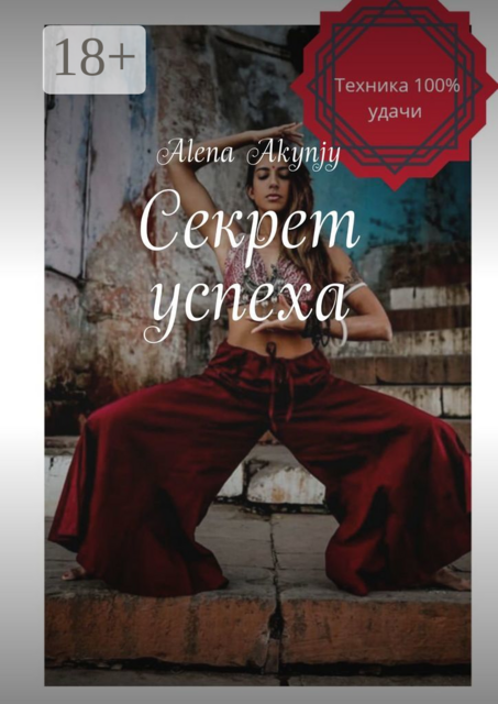 Секрет успеха. 100% техника, Alena Boleslavovna Akynjy