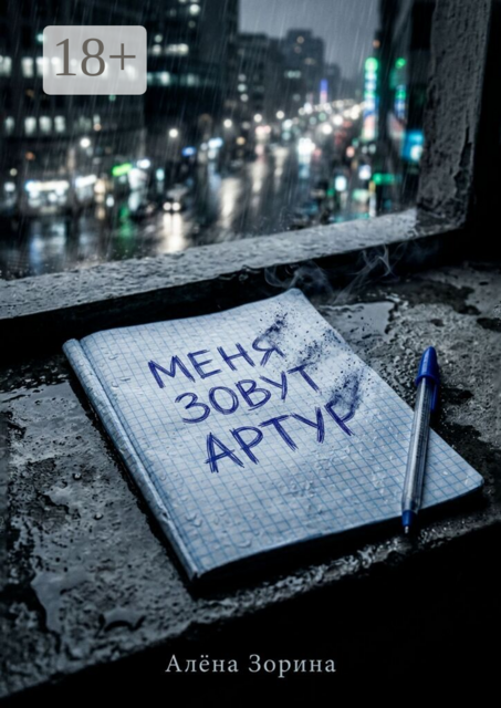 Меня зовут Артур