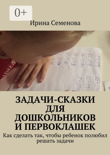 Задачи-сказки для дошкольников и первоклашек. Как сделать так, чтобы ребенок полюбил решать задачи
