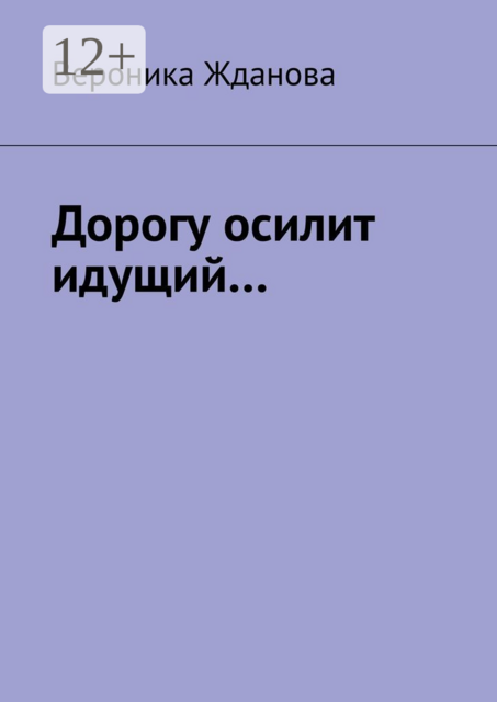 Дорогу осилит идущий