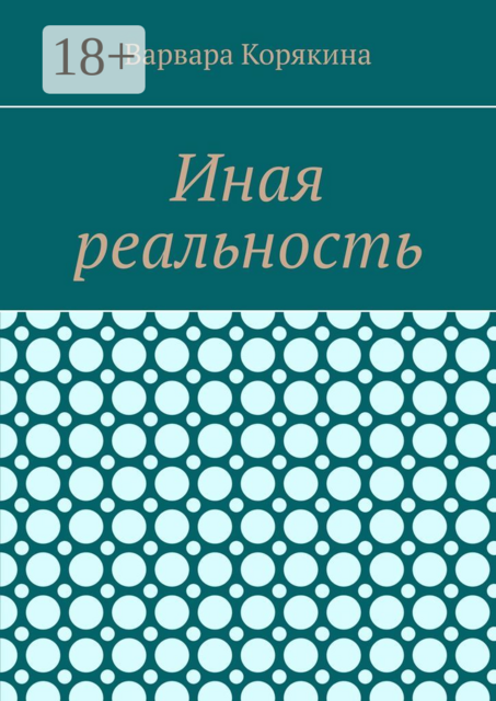 Иная реальность