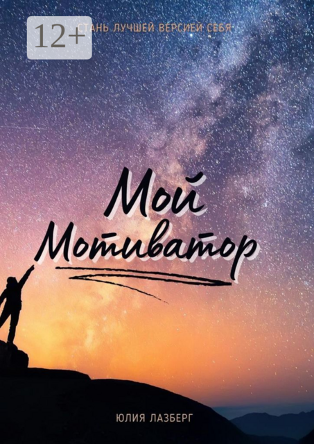 Мой Мотиватор